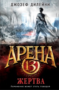 Арена 13. Жертва - Джозеф Дилейни - Читать книги онлайн | Слушать аудиокниги онлайн | Электронная библиотека books-lib.com