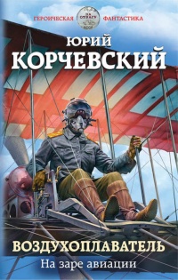 Воздухоплаватель. На заре авиации - Юрий Корчевский - Читать книги онлайн | Слушать аудиокниги онлайн | Электронная библиотека books-lib.com