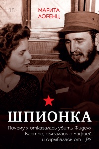 Шпионка. Почему я отказалась убить Фиделя Кастро, связалась с мафией и скрывалась от ЦРУ - Илона Марита Лоренц - Читать книги онлайн | Слушать аудиокниги онлайн | Электронная библиотека books-lib.com