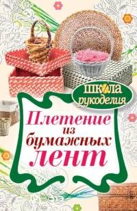 Плетение из бумажных лент - Татьяна Плотникова - Читать книги онлайн | Слушать аудиокниги онлайн | Электронная библиотека books-lib.com