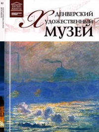 Денверский художественный музей - Д. Юрийчук - Читать книги онлайн | Слушать аудиокниги онлайн | Электронная библиотека books-lib.com