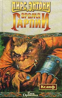 Время гарпии - Пирс Энтони - Читать книги онлайн | Слушать аудиокниги онлайн | Электронная библиотека books-lib.com