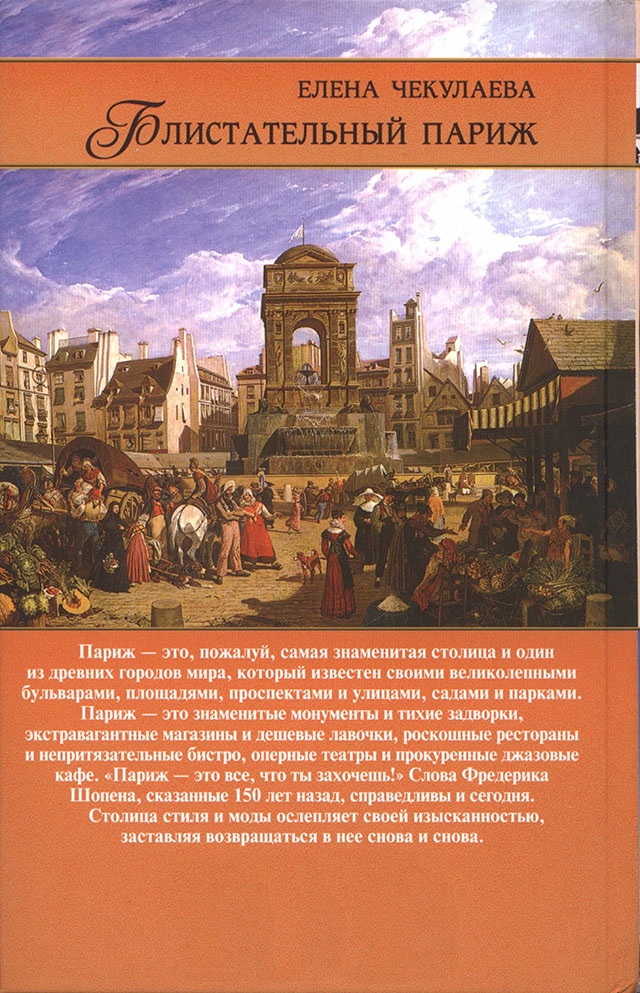 Блистательный Париж. История. Легенды. Предания Блистательный Париж. История. Легенды. Предания