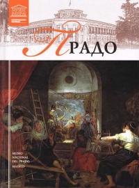 Музей Прадо - С. Суворова - Читать книги онлайн | Слушать аудиокниги онлайн | Электронная библиотека books-lib.com