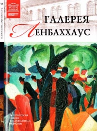 Галерея Ленбаххаус Мюнхен - Мария Силина - Читать книги онлайн | Слушать аудиокниги онлайн | Электронная библиотека books-lib.com