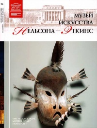 Музей искусства Нельсона-Эткинс Канзас - Мария Силина - Читать книги онлайн | Слушать аудиокниги онлайн | Электронная библиотека books-lib.com