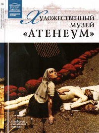 Художественный музей “Атенеум” Хельсинки - Мария Силина - Читать книги онлайн | Слушать аудиокниги онлайн | Электронная библиотека books-lib.com