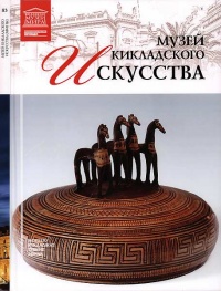 Музей кикладского искусства Афины - Мария Силина - Читать книги онлайн | Слушать аудиокниги онлайн | Электронная библиотека books-lib.com