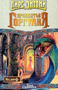 Проклятье горгулия - Пирс Энтони - Читать книги онлайн | Слушать аудиокниги онлайн | Электронная библиотека books-lib.com