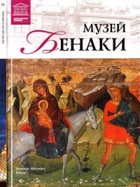 Музей Бенаки Афины - Мария Силина - Читать книги онлайн | Слушать аудиокниги онлайн | Электронная библиотека books-lib.com