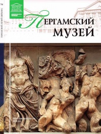 Пергамский музей Берлин - Мария Силина - Читать книги онлайн | Слушать аудиокниги онлайн | Электронная библиотека books-lib.com