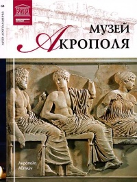 Музей Акрополя - Мария Силина - Читать книги онлайн | Слушать аудиокниги онлайн | Электронная библиотека books-lib.com