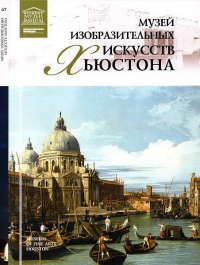 Музей изобразительных искусств Хьюстона - Мария Силина - Читать книги онлайн | Слушать аудиокниги онлайн | Электронная библиотека books-lib.com