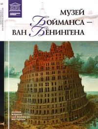 Музей Бойманса-ван Бёнингена Роттердам - Мария Силина - Читать книги онлайн | Слушать аудиокниги онлайн | Электронная библиотека books-lib.com