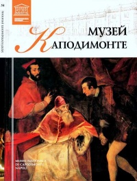 Музей Каподимонте Неаполь - Мария Силина - Читать книги онлайн | Слушать аудиокниги онлайн | Электронная библиотека books-lib.com