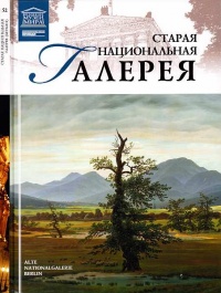Старая Национальная галерея Берлин - Мария Силина - Читать книги онлайн | Слушать аудиокниги онлайн | Электронная библиотека books-lib.com