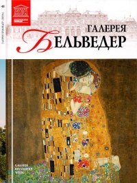 Галерея Бельведер Вена - Мария Силина - Читать книги онлайн | Слушать аудиокниги онлайн | Электронная библиотека books-lib.com