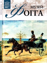 Музей Фогга Гарвард - Мария Силина - Читать книги онлайн | Слушать аудиокниги онлайн | Электронная библиотека books-lib.com