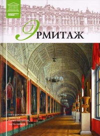 Государственный Эрмитаж - Любовь Пуликова - Читать книги онлайн | Слушать аудиокниги онлайн | Электронная библиотека books-lib.com