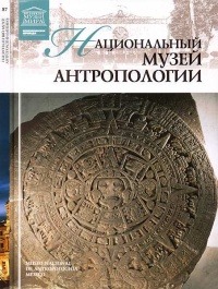 Национальный музей антропологии Мехико - Марина Пивень - Читать книги онлайн | Слушать аудиокниги онлайн | Электронная библиотека books-lib.com