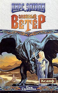 Злобный ветер - Пирс Энтони - Читать книги онлайн | Слушать аудиокниги онлайн | Электронная библиотека books-lib.com