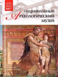 Национальный археологический музей Неаполь - Д. Перова - Читать книги онлайн | Слушать аудиокниги онлайн | Электронная библиотека books-lib.com