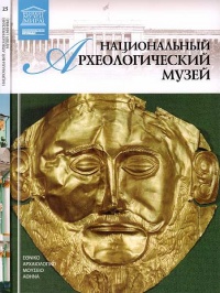 Национальный археологический музей Афины - Д. Перова - Читать книги онлайн | Слушать аудиокниги онлайн | Электронная библиотека books-lib.com