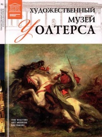 Художественный музей Уолтерса (Балтимор) - В. Морозова - Читать книги онлайн | Слушать аудиокниги онлайн | Электронная библиотека books-lib.com