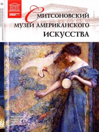 Смитсоновский музей американского искусства Вашингтон - В. Морозова - Читать книги онлайн | Слушать аудиокниги онлайн | Электронная библиотека books-lib.com