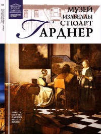Музей Изабеллы Стюарт Гарднер Бостон - Тигран Мкртычев - Читать книги онлайн | Слушать аудиокниги онлайн | Электронная библиотека books-lib.com