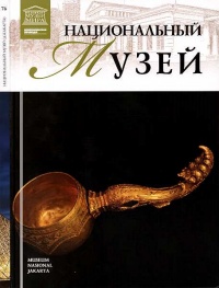 Национальный музей Джакарта. - Тигран Мкртычев - Читать книги онлайн | Слушать аудиокниги онлайн | Электронная библиотека books-lib.com