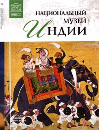 Национальный музей Индии - Тигран Мкртычев - Читать книги онлайн | Слушать аудиокниги онлайн | Электронная библиотека books-lib.com