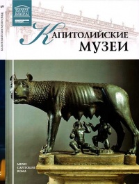 Капитолийские музеи - Александр Майкапар - Читать книги онлайн | Слушать аудиокниги онлайн | Электронная библиотека books-lib.com
