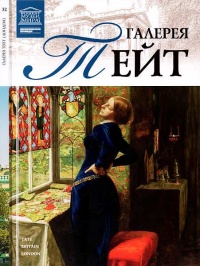 Галерея Тейт Лондон - Александр Майкапар - Читать книги онлайн | Слушать аудиокниги онлайн | Электронная библиотека books-lib.com