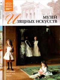 Музей изящных искусств Бостон - Александр Майкапар - Читать книги онлайн | Слушать аудиокниги онлайн | Электронная библиотека books-lib.com