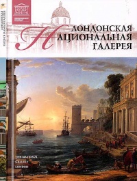 Лондонская Национальная галерея - Александр Майкапар - Читать книги онлайн | Слушать аудиокниги онлайн | Электронная библиотека books-lib.com