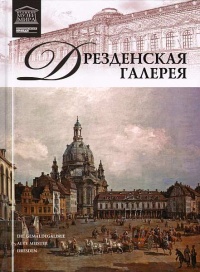 Дрезденская картинная галерея - Александр Майкапар - Читать книги онлайн | Слушать аудиокниги онлайн | Электронная библиотека books-lib.com