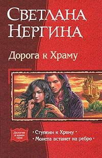 Ступени к Храму - Светлана Нергина - Читать книги онлайн | Слушать аудиокниги онлайн | Электронная библиотека books-lib.com