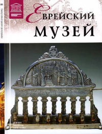Еврейский музей Нью-Йорк - Антонина Крупнова - Читать книги онлайн | Слушать аудиокниги онлайн | Электронная библиотека books-lib.com