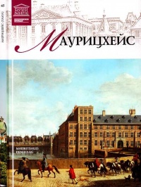 Маурицхейс Гаага - И. Кравченко - Читать книги онлайн | Слушать аудиокниги онлайн | Электронная библиотека books-lib.com