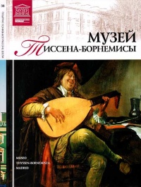 Музей Тиссена-Борнемисы Мадрид - И. Кравченко - Читать книги онлайн | Слушать аудиокниги онлайн | Электронная библиотека books-lib.com