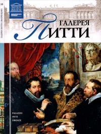 Галерея Питти - И. Кравченко - Читать книги онлайн | Слушать аудиокниги онлайн | Электронная библиотека books-lib.com