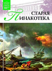 Старая пинакотека - И. Кравченко - Читать книги онлайн | Слушать аудиокниги онлайн | Электронная библиотека books-lib.com
