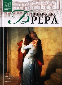 Пинакотека Брера - И. Кравченко - Читать книги онлайн | Слушать аудиокниги онлайн | Электронная библиотека books-lib.com