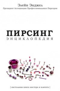 Энциклопедия Пирсинга. Настольная книга мастера и клиента - Элейн Энджел - Читать книги онлайн | Слушать аудиокниги онлайн | Электронная библиотека books-lib.com