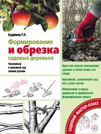 Формирование и обрезка садовых деревьев - Роман Кудрявец - Читать книги онлайн | Слушать аудиокниги онлайн | Электронная библиотека books-lib.com
