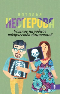 Устное народное творчество пациентов (сборник) - Наталья Нестерова - Читать книги онлайн | Слушать аудиокниги онлайн | Электронная библиотека books-lib.com