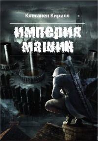 Империя Машин - Кирилл Кянганен - Читать книги онлайн | Слушать аудиокниги онлайн | Электронная библиотека books-lib.com