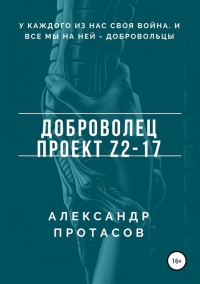 Доброволец. Проект Z2-17 - Александр Протасов - Читать книги онлайн | Слушать аудиокниги онлайн | Электронная библиотека books-lib.com