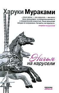 Ничья на карусели - Харуки Мураками - Читать книги онлайн | Слушать аудиокниги онлайн | Электронная библиотека books-lib.com